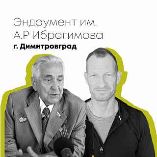 Эндаумент имени А.Р. Ибрагимова