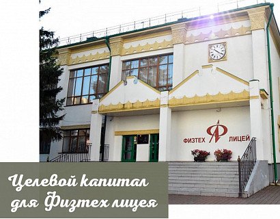 Новый целевой капитал «Физтех-лицей» имени П.Л. Капицы