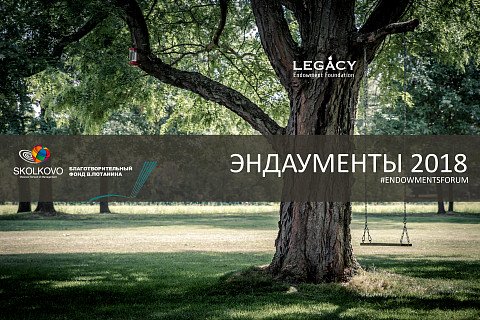 Эндаументы 2018